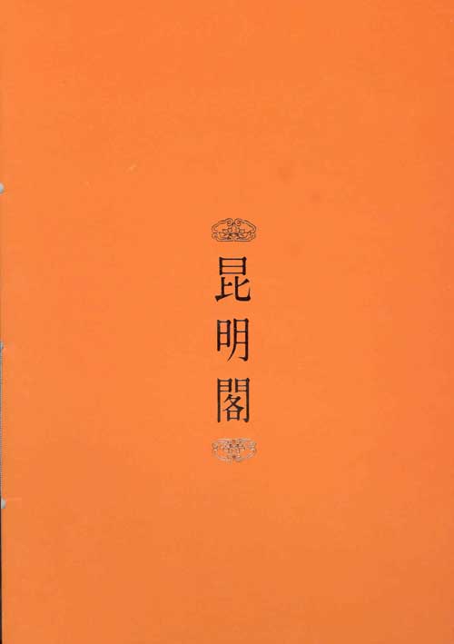 Speisekarte | Kun Ming Ge | Außenansicht